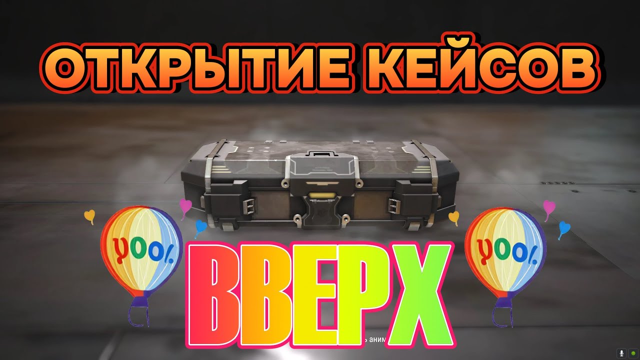 Открытие кейсов ВВЕРХ. Battle teams 2.