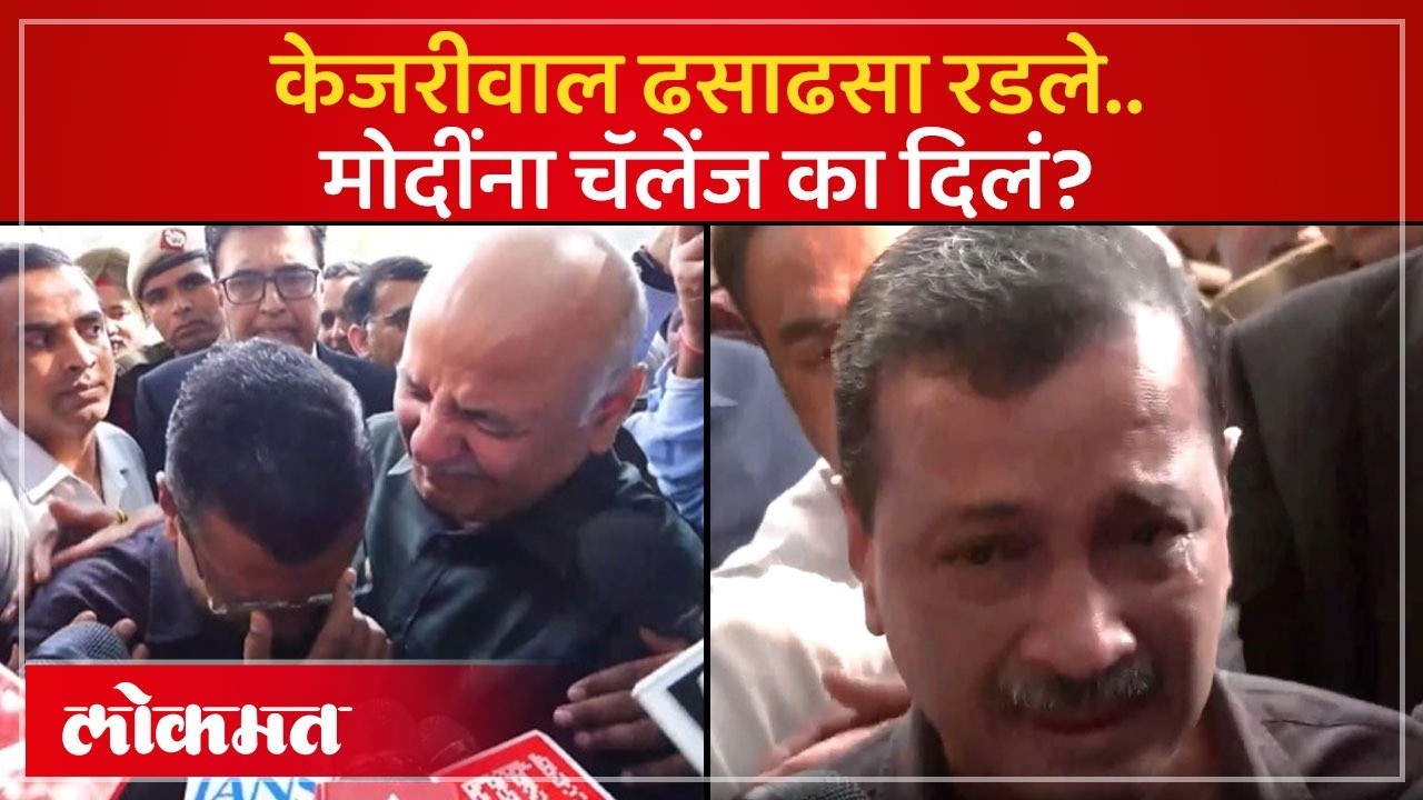 Arvind Kejriwal Cried : आधी ढसाढसा रडले, मग मोदींना आव्हान दिलं, केजरीवालांनी काय केलं? | SA4
