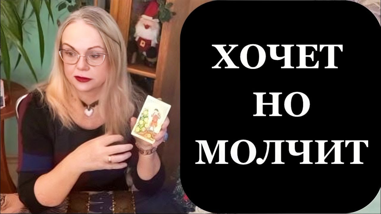 Таро для мужчин. Молчит, но не отпускает: что происходит в её голове