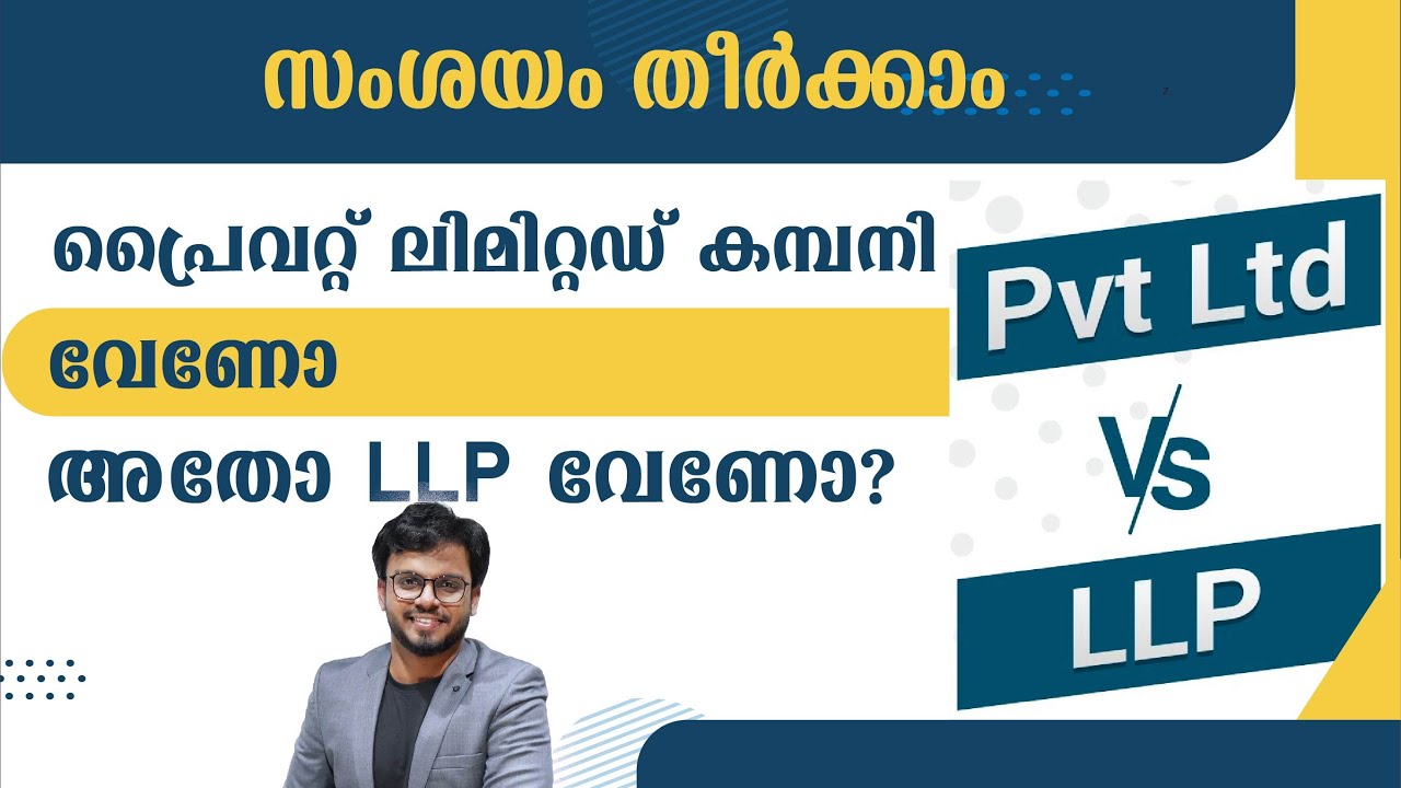 പ്രൈവറ്റ് ലിമിറ്റഡ് കമ്പനി വേണോ? അതോ LLP വേണോ? | Siju Rajan