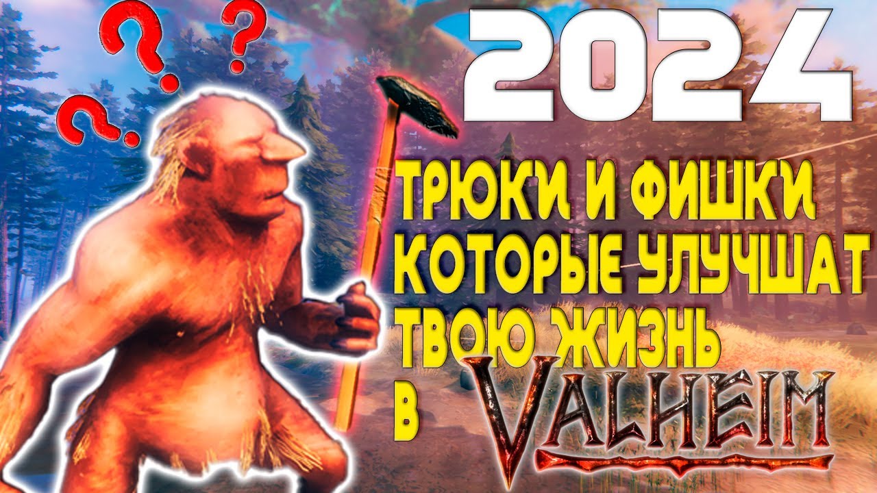 21 ФИШКА О КОТОРОЙ МАЛО КТО ЗНАЕТ! VALHEIM!
