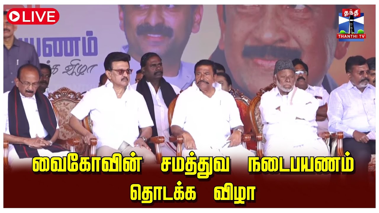 🔴LIVE : MDMK | Vaiko | Trichy | சமத்துவ நடைபயணம் விழா