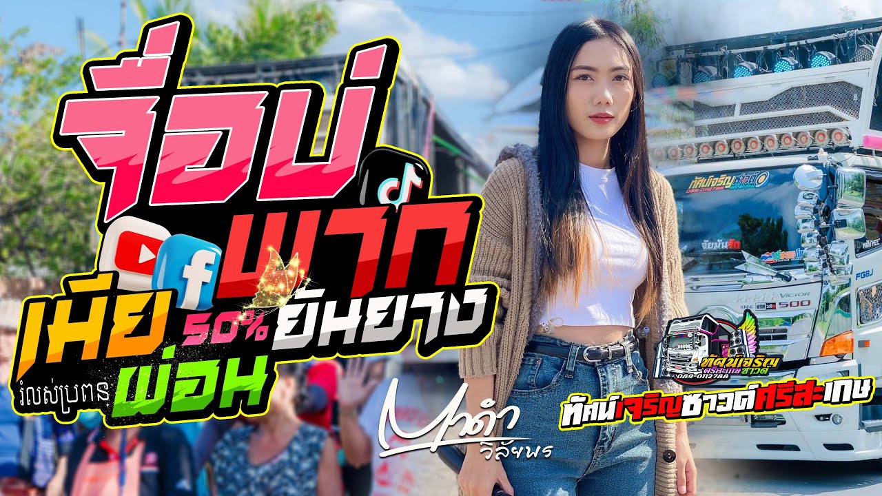 จื่อบ่+พากยันยาง+เมียผ่อน50% - ตาดำ วิลัยพร [แสดงสด] รถแห่ทัศน์เจริญซาวด์ศรีสะเกษ