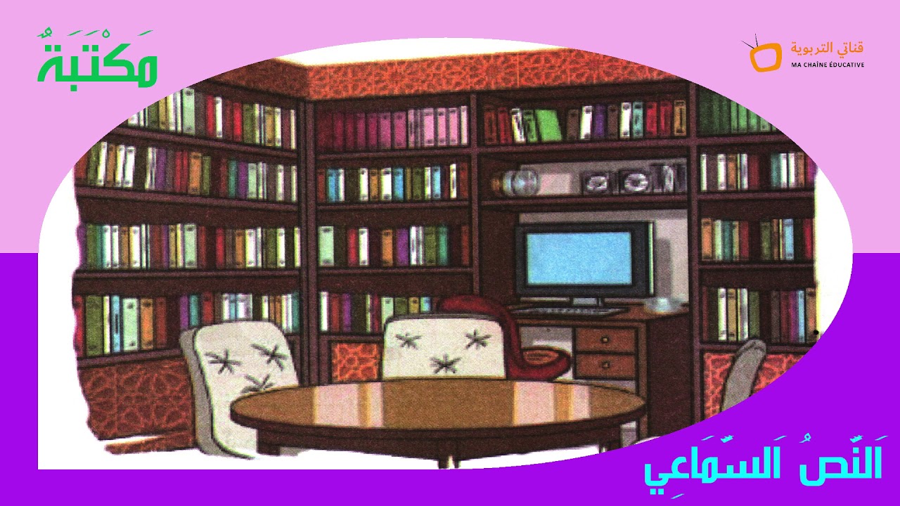 النص السماعي 7 - مكتبة - المفيد في اللغة العربية المستوى الرابع library
