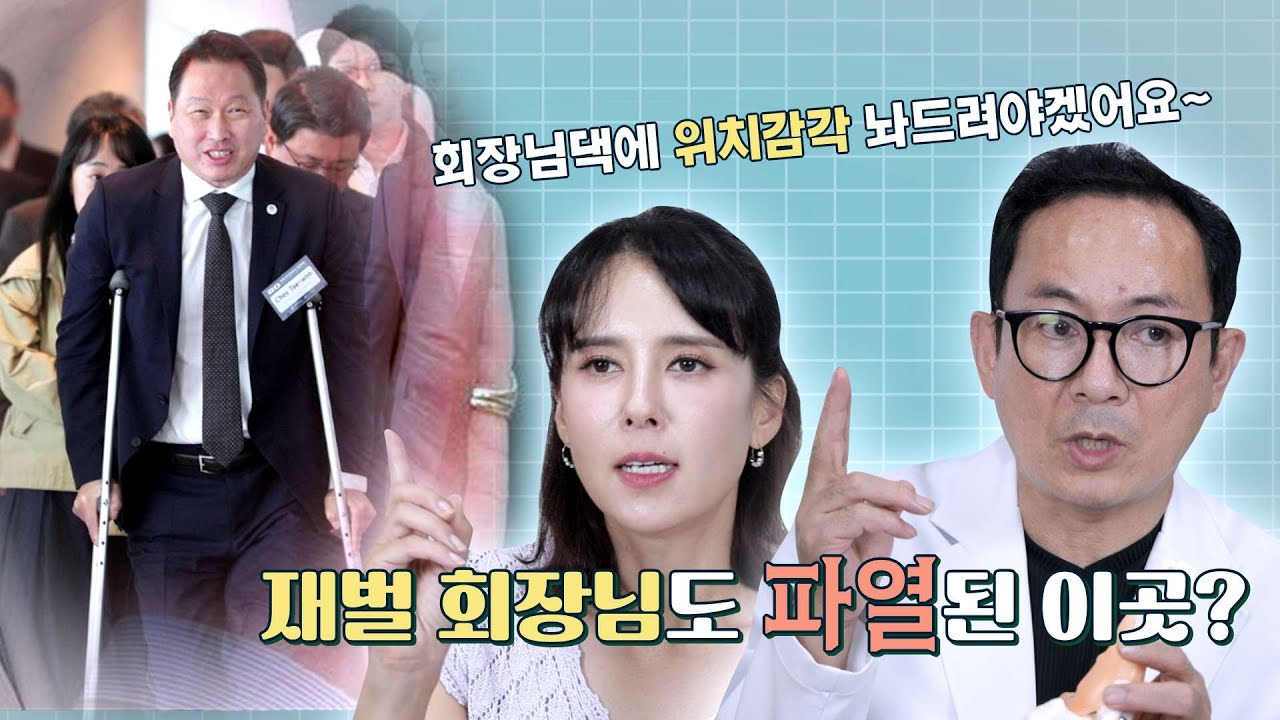 [통증엔 국경이 없다] 재벌 회장님도 테니스 치다가 ‘이곳’이 파열..?