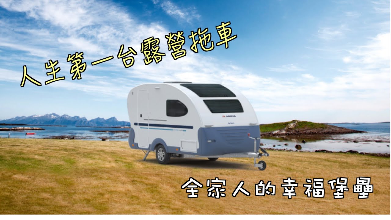 旅居生活～開箱我的人生第一台露營車!