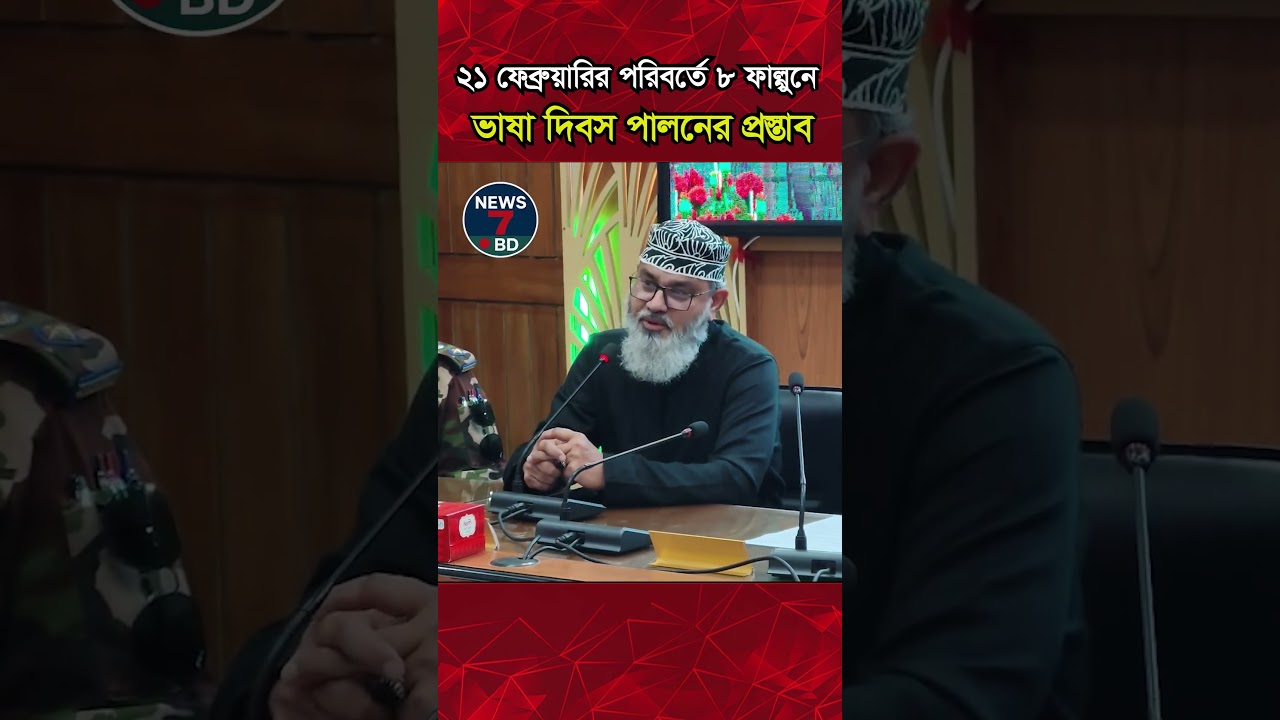 শহীদ দিবসের তারিখ বদলের আহ্বান মাসুদ সাঈদীর