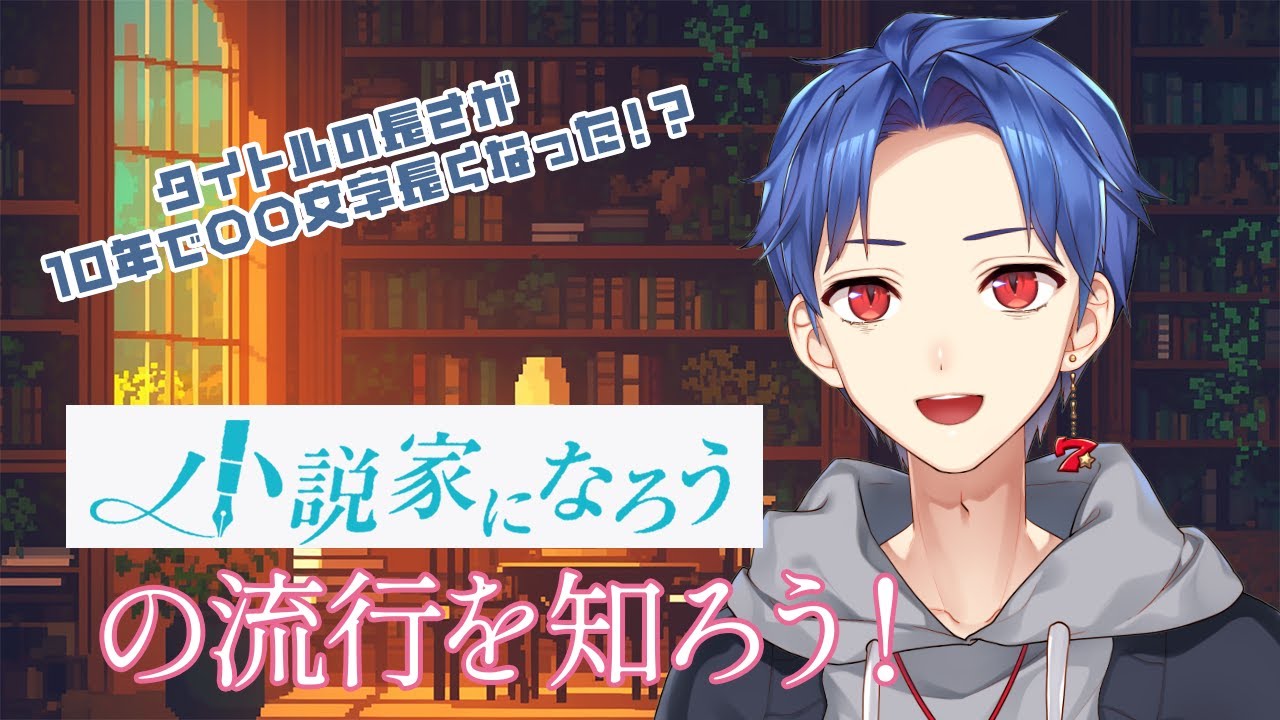 【web小説を読もう】小説家になろうの流行をランキングから分析！？