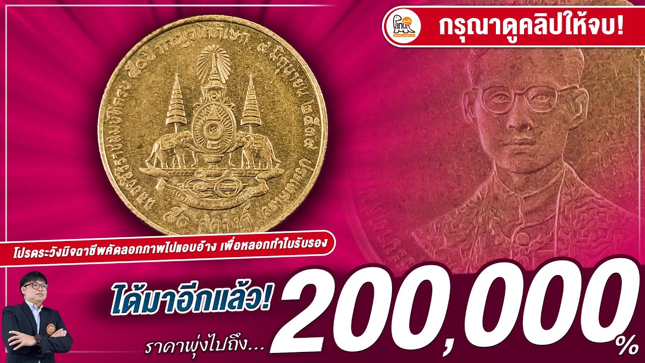 ราคาพุ่งแรงมาก! เหรียญ 50 สตางค์กาญจนา....ใครมีโชคดีสุดๆ!