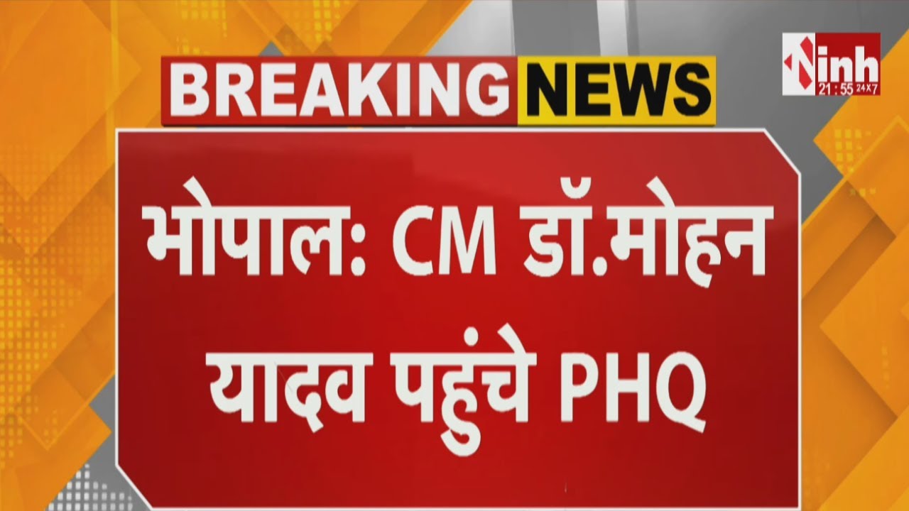 CM Mohan Yadav पहुंचे PHQ | बढ़ते आपराधिक मामलों पर चर्चा, मिसरोद थाना प्रभारी को हटाने के निर्देश