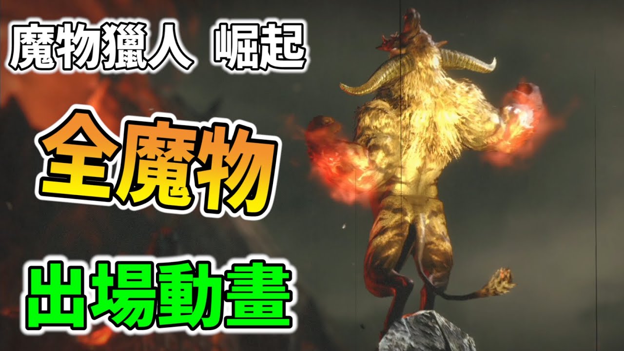 【魔物獵人崛起 MHRise】全魔物出場動畫 | 角龍跟金獅子必看 | 衝擊力滿點【秀康】