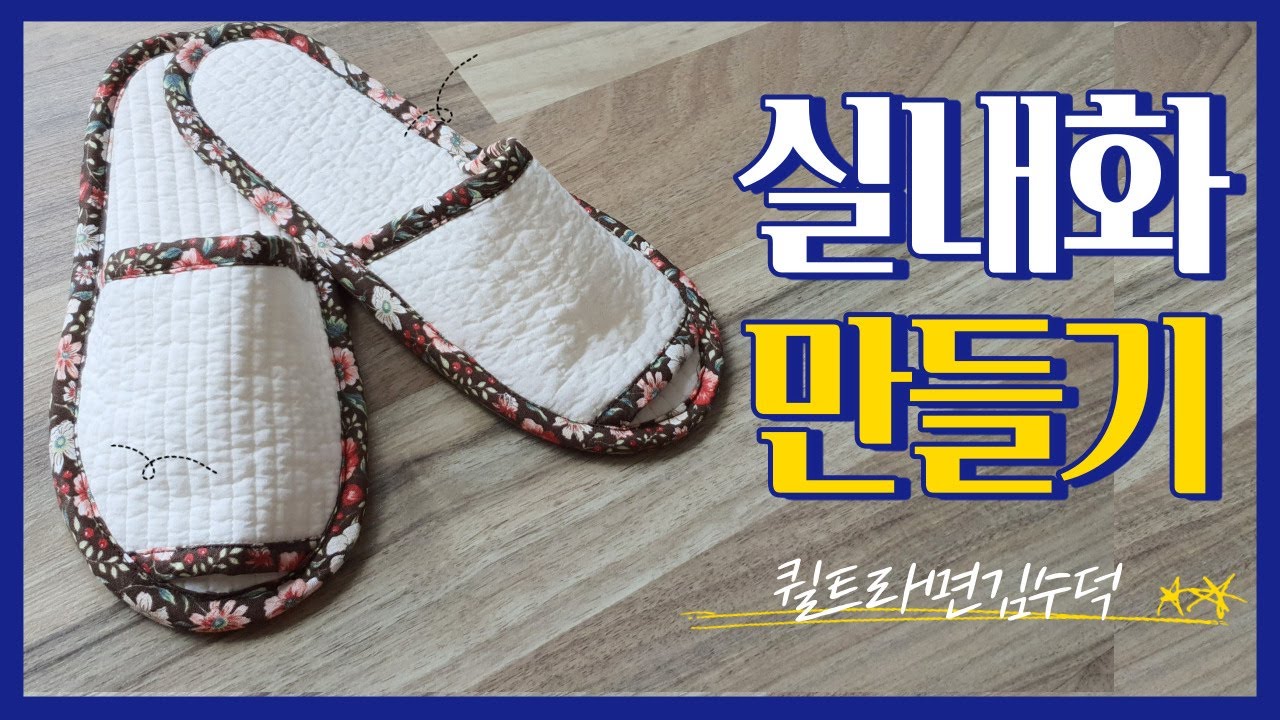 실내화만들기/무료패턴/DIY/퀼트[김수덕퀼트]