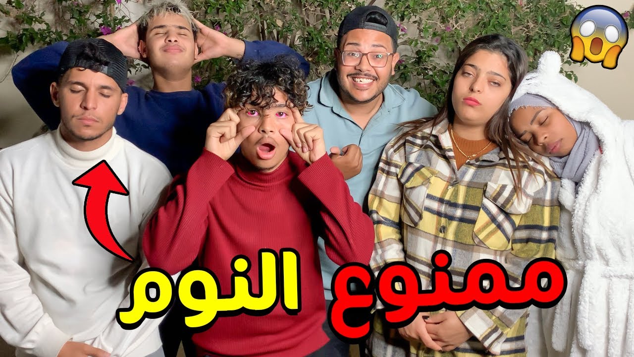 تحدي ممنوع النوم😴 لمدة 24 ساعة 🔥شربتهوم السيرو د النعاس 😈