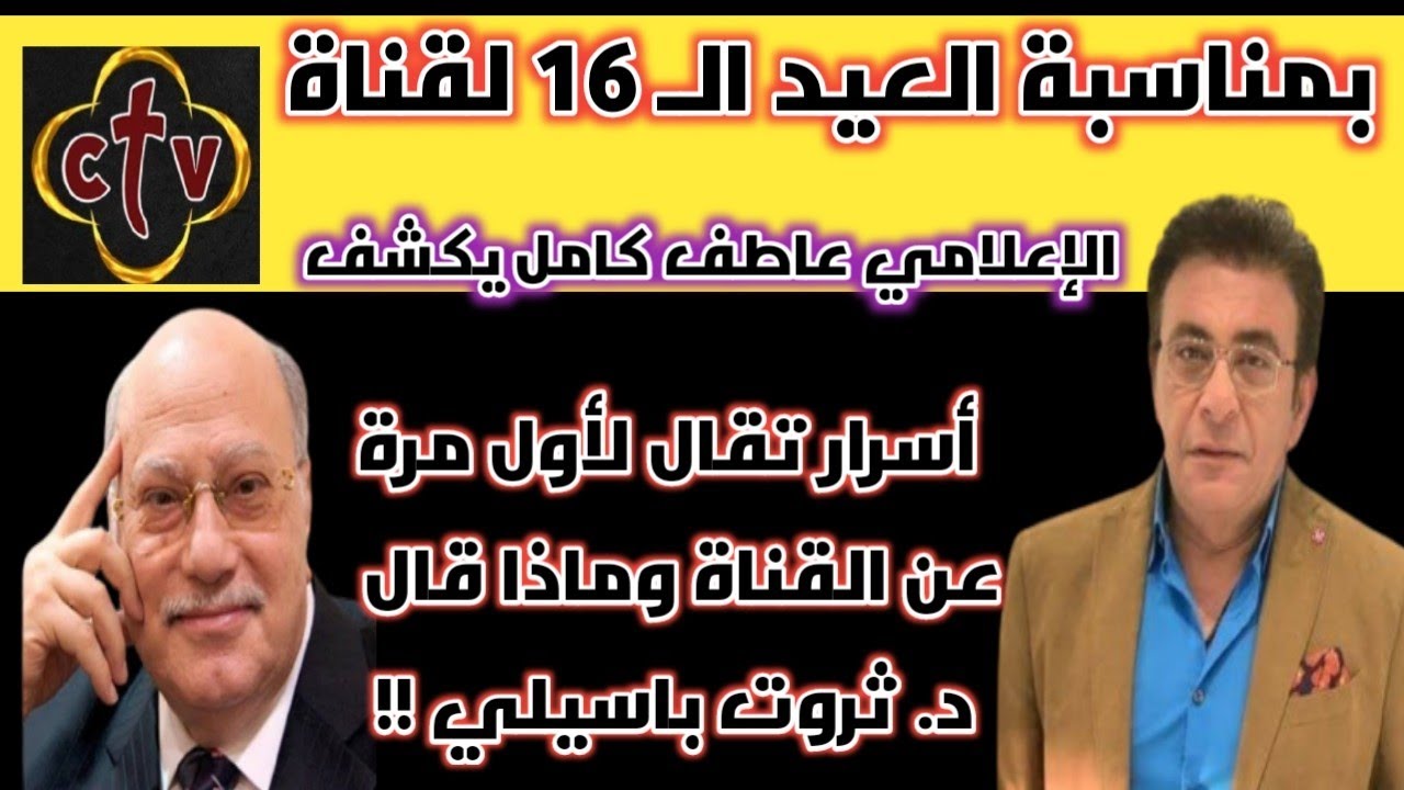 لأول مرة الإعلامي عاطف كامل يكشف من هو صاحب فكرة إنشاء قناة سي تي في وأسرار تقال لأول مرة عن القناة!