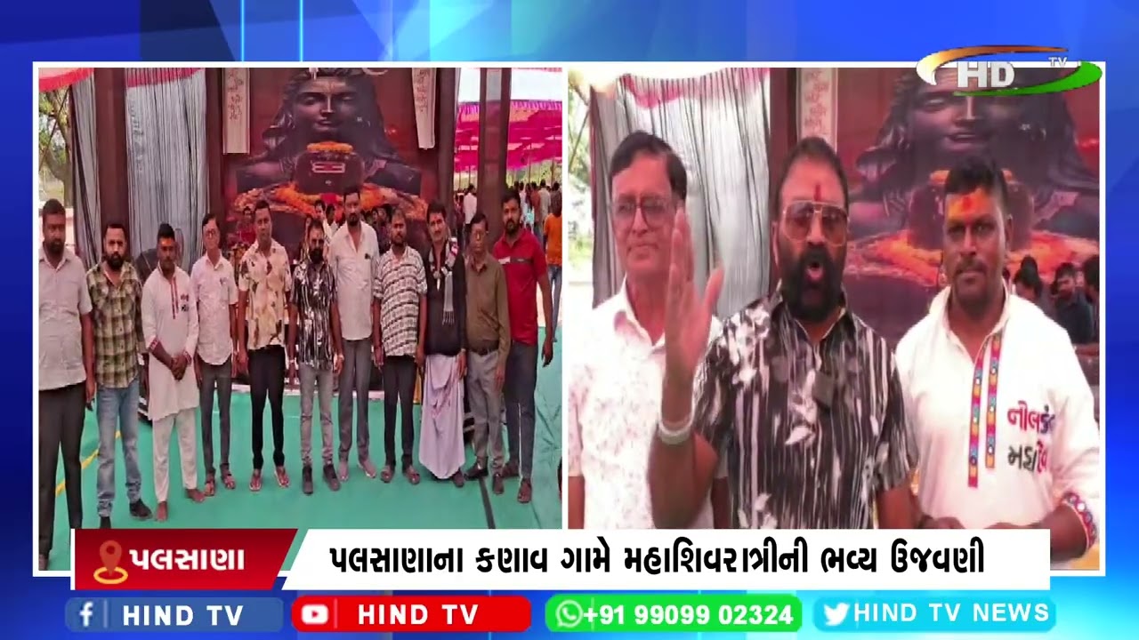પલસાણાના કણાવ ગામે મહાશિવરાત્રીની ભવ્ય ઉજવણી
