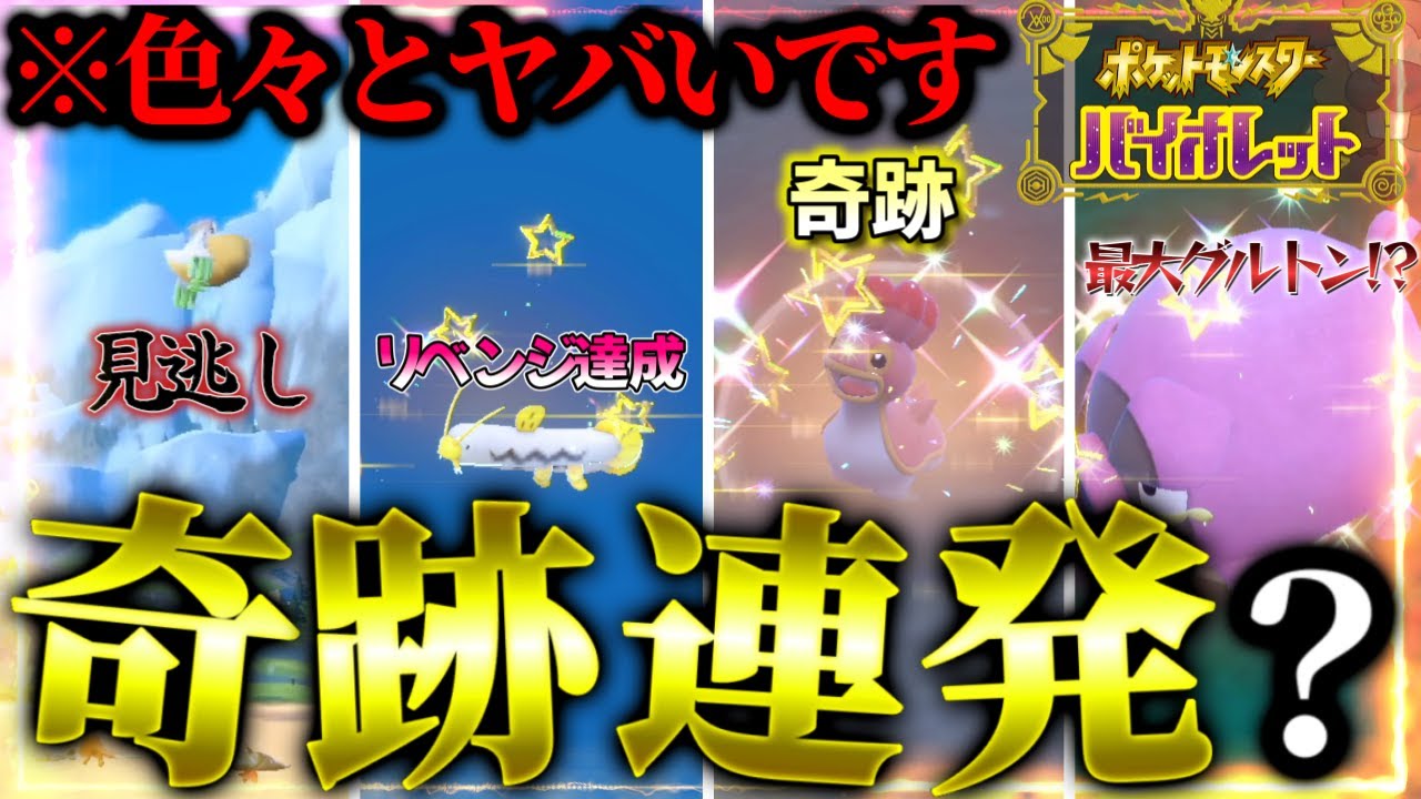 【神回?】とんでもない事が起こりすぎた色違い厳選ｗｗｗ【ポケモンsv】