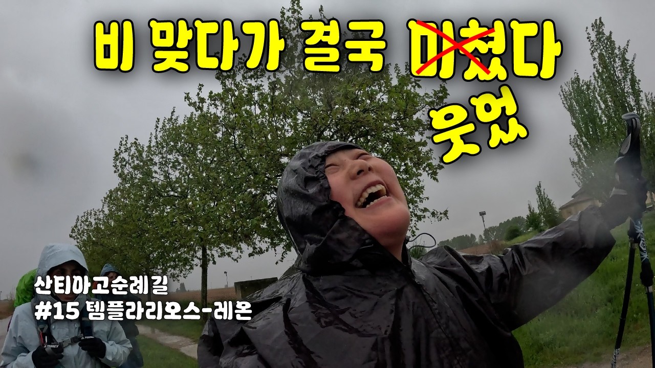 (Eng)비오는 날 순례길에서 생긴 일, 템플라리오스-레온 68km, 산티아고 순례길(15)