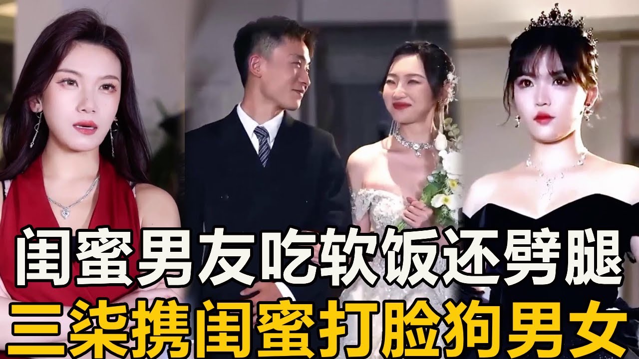軟飯男吃穿住行全靠閨蜜，還想拿她錢迎娶小三？不料三柒直接帶她大鬧婚禮！ 【徐三柒】
