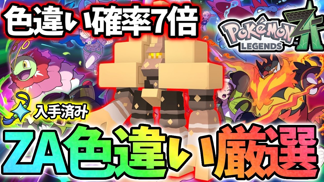 【第9世代】DLCで追加せれたポケモン全部オヤブン色違いで捕まえる【レジェンズZA】