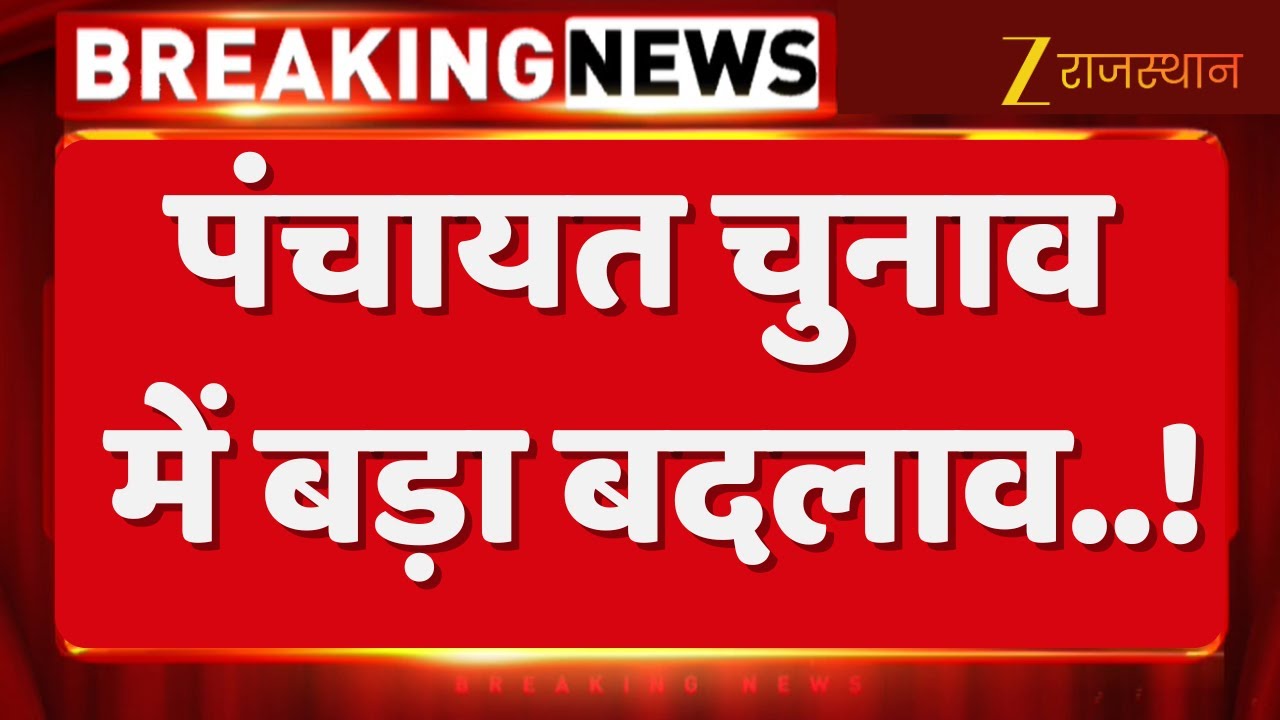 Panchayat Election News: पंचायत चुनाव में बड़ा बदलाव..! महिला, दिव्यांग पोलिंग ड्यूटी से बाहर