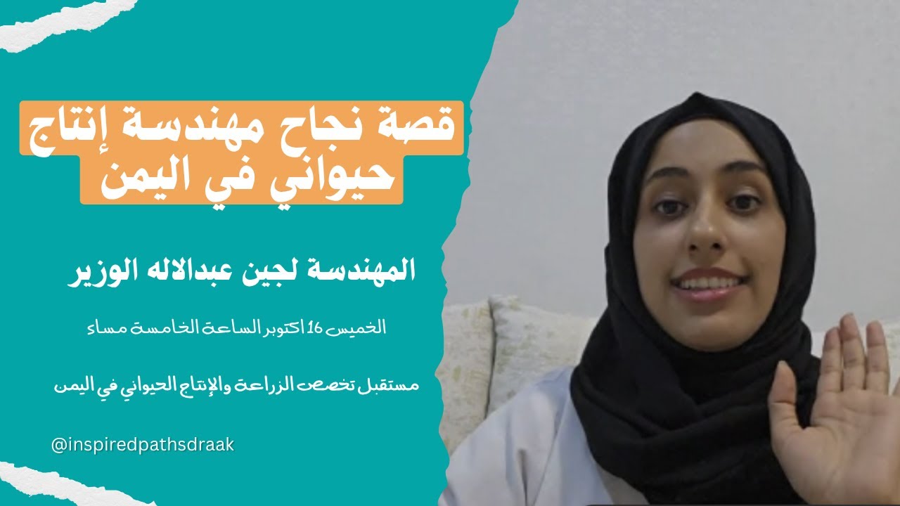 12 | مسارات ملهمة | قالوا لي: عتتخرجي من كلية الزراعة رعوية. مهندسة الإنتاج الحيواني لجين الوزير