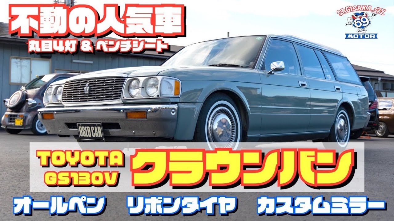 【レトロ！】平成4年 TOYOTA クラウンバン仕げに入ります！