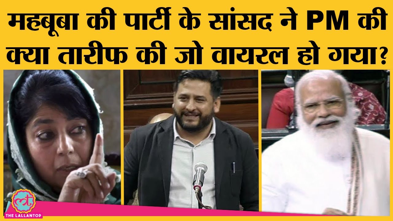Rajya Sabha: Mehbooba Mufti-PDP के Mir Mohammad ने PM Modi के सामने तारीफ कर J&K पर क्या मांग लिया?