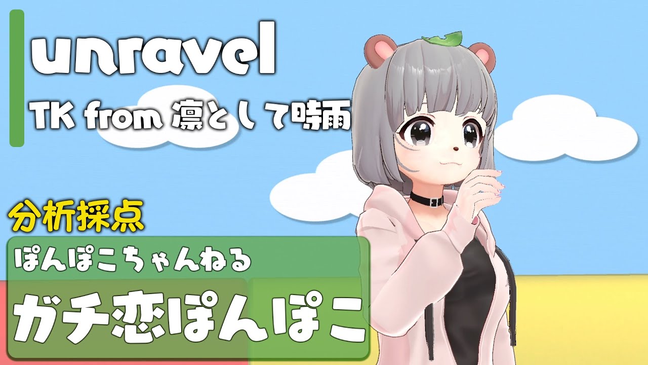 TK from 凛として時雨 - unravel【Covered by ガチ恋ぽんぽこ】【カラオケ採点】【歌ってみた】【抜き打ち】【Cover】【フルカバー】【VTuber】バチャメ