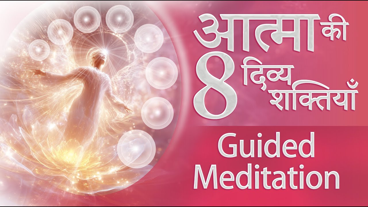 आत्मा की 8 दिव्य शक्तियाँ | 8 divine powers of the soul | Guided Meditation