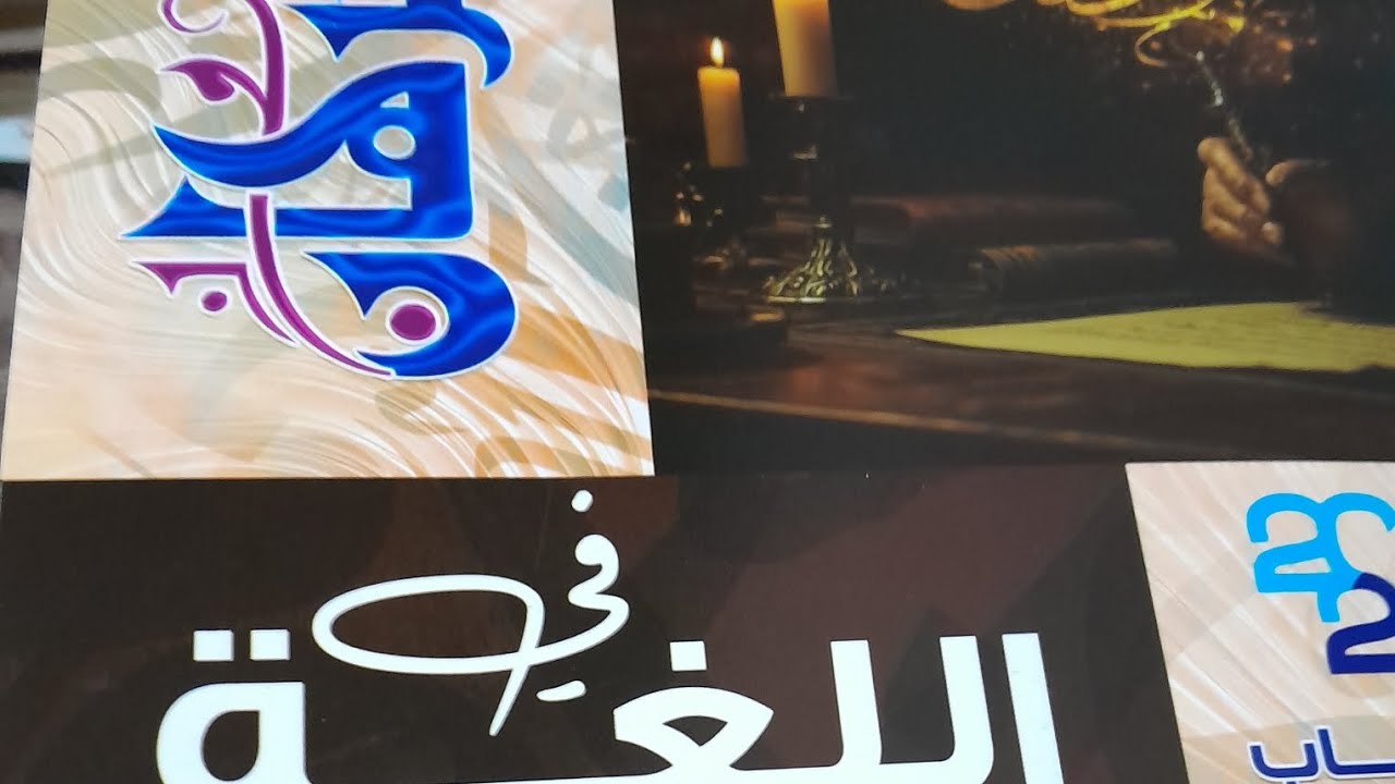 ج١٤ حل بوكليت الادبي ٢٠٢١ مراجعه البرهان ٢٠٢٦