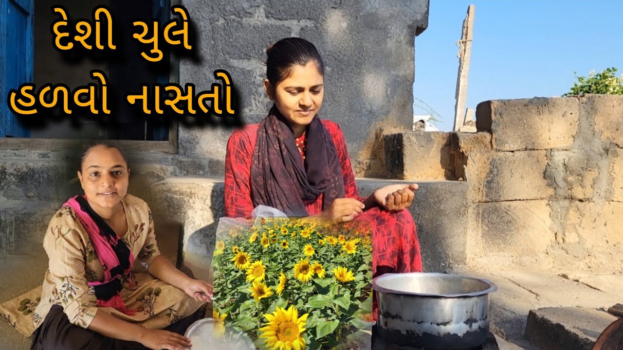 recipe vidio || દેશી ચુલેફુલ ની ખેતી || @gujrati village life vlogs