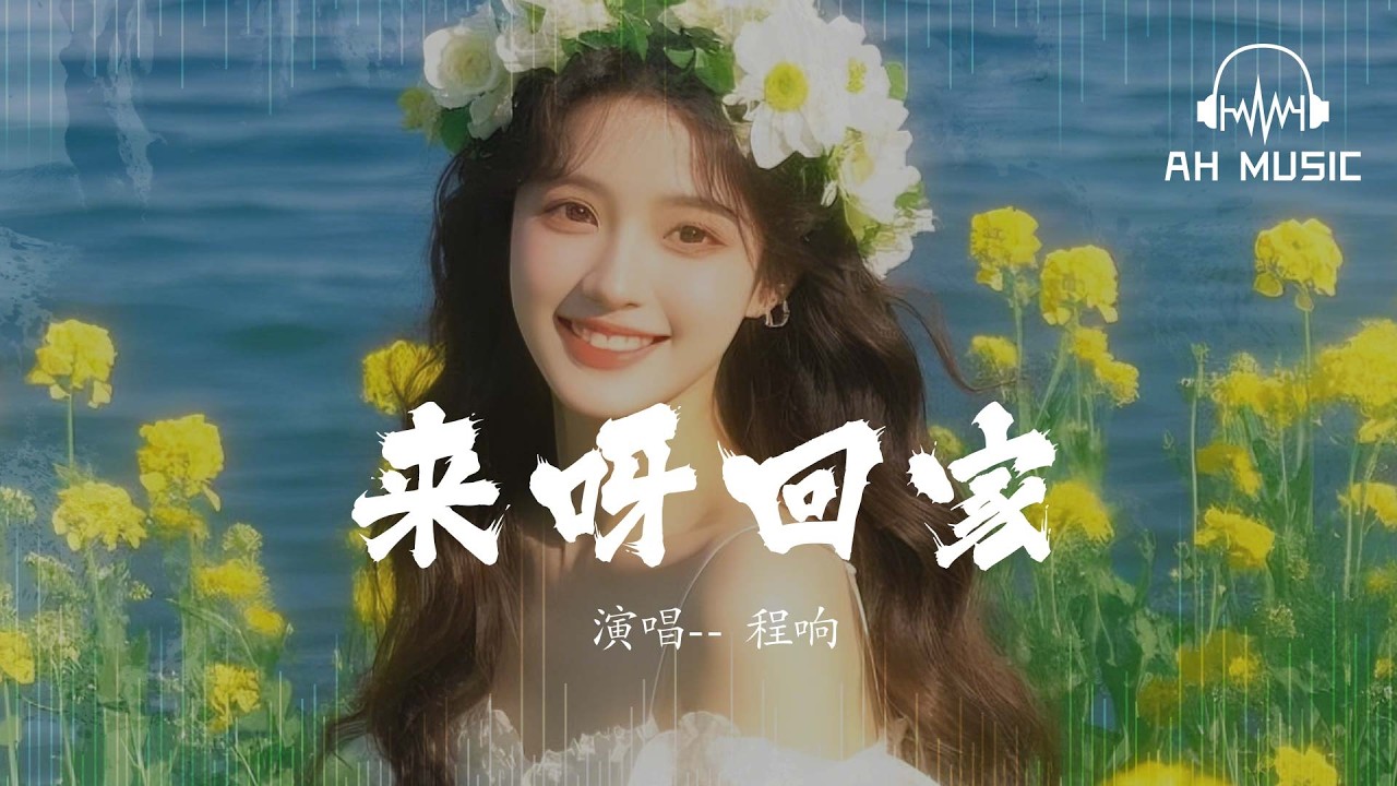 來呀回家（remix版） - 程響『哦來呀 來呀 讓我帶上祝福好好回家』【動態歌詞MV】
