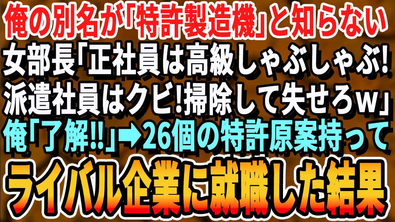 【感動する話】特許製造機の俺が会社を変えたと知らない女部長「正社員は高級しゃぶしゃぶ！派遣社員は契約終了ーｗ」俺「あざっした」→26個の特許原案持ってライバル企業に移った結果ｗ