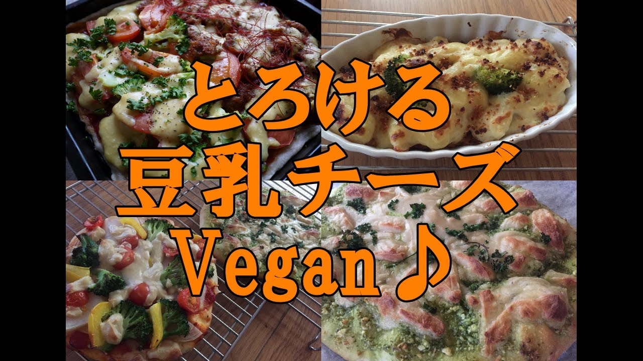 とろける豆乳チーズ＊Vegan♪