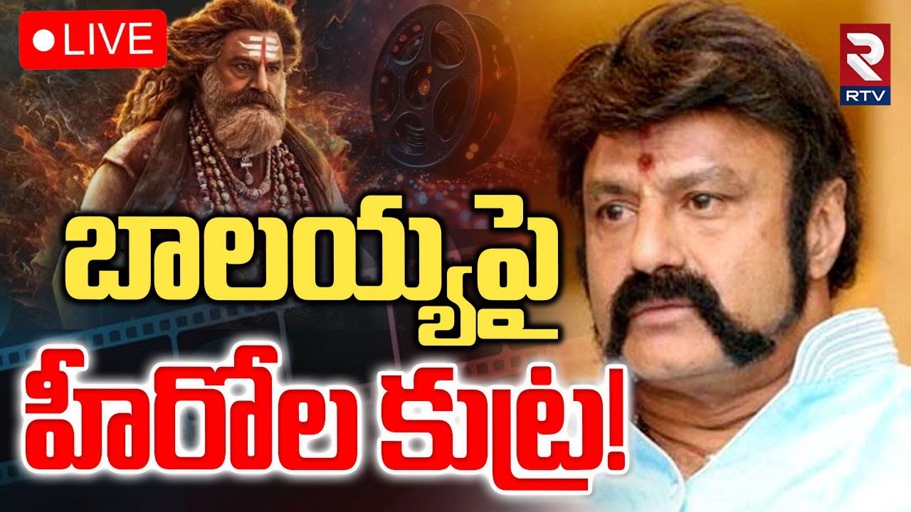 Balayya Fans Fires On Tollywood Heros🔴LIVE : బాలయ్యపై హీరోల కుట్ర | Balakrishna vs Heros Controversy