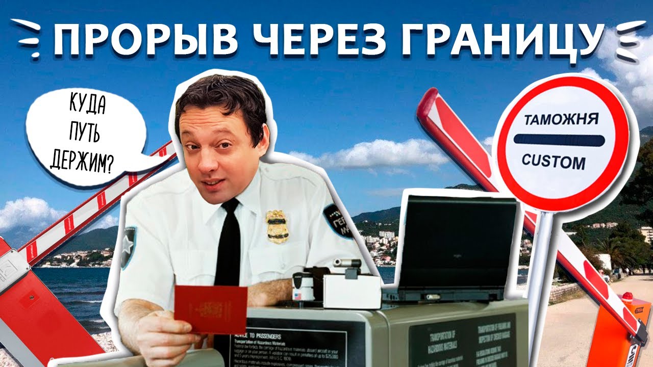 Прорыв через границу Черногории и Хорватии.