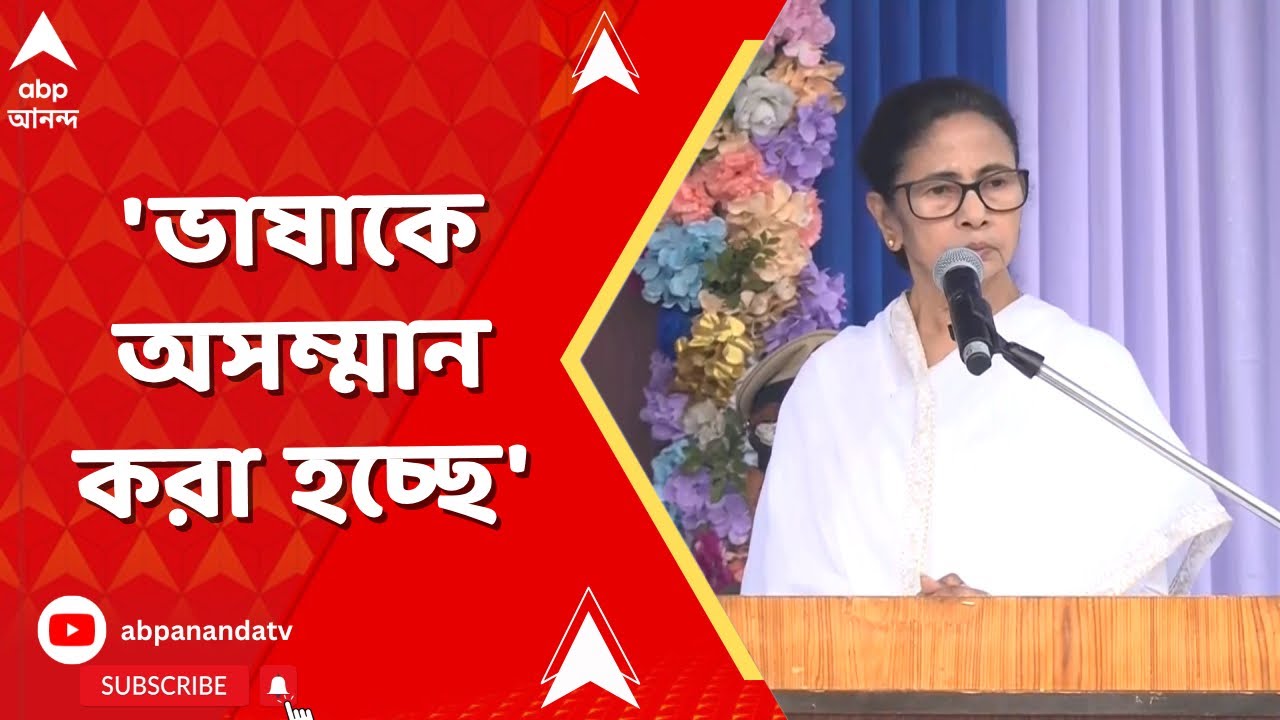 Mamata | ভাষাকে অসম্মান করা হচ্ছে, রেড রোডে নেতাজি জন্মবার্ষিকী অনুষ্ঠান থেকে আক্রমণ মুখ্যমন্ত্রীর