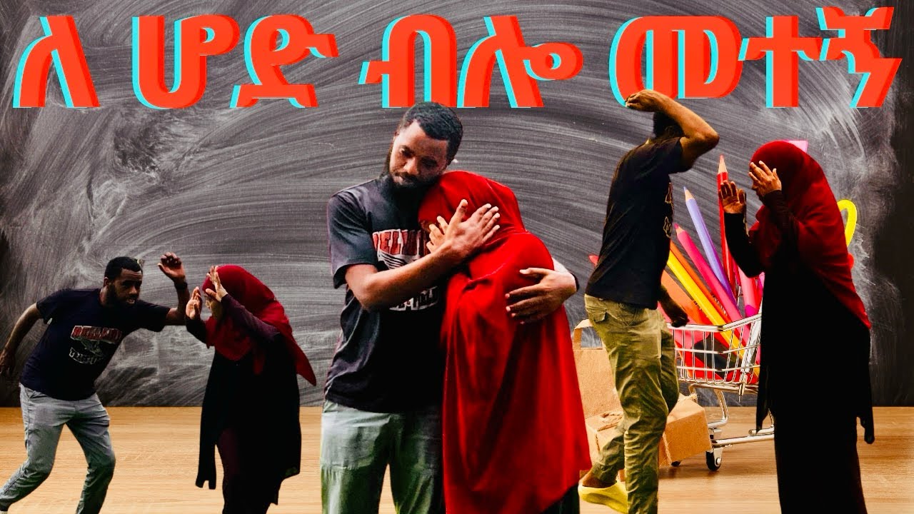 ምሰቴን ጉድ አረከወት(አለቀሰች😂😂😂