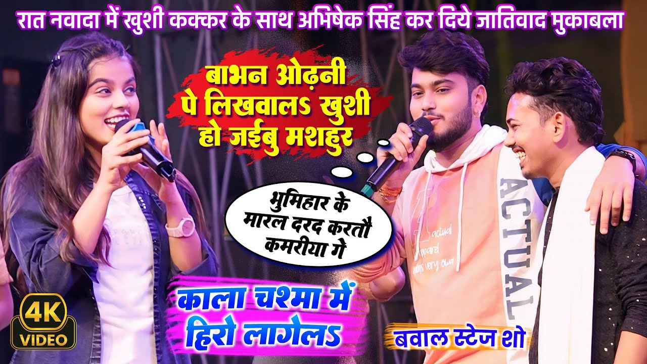 कल रात नवादा में #Khushi Kakkar के साथ #Abhishek Singh कर दिये जातिवाद मुकाबला