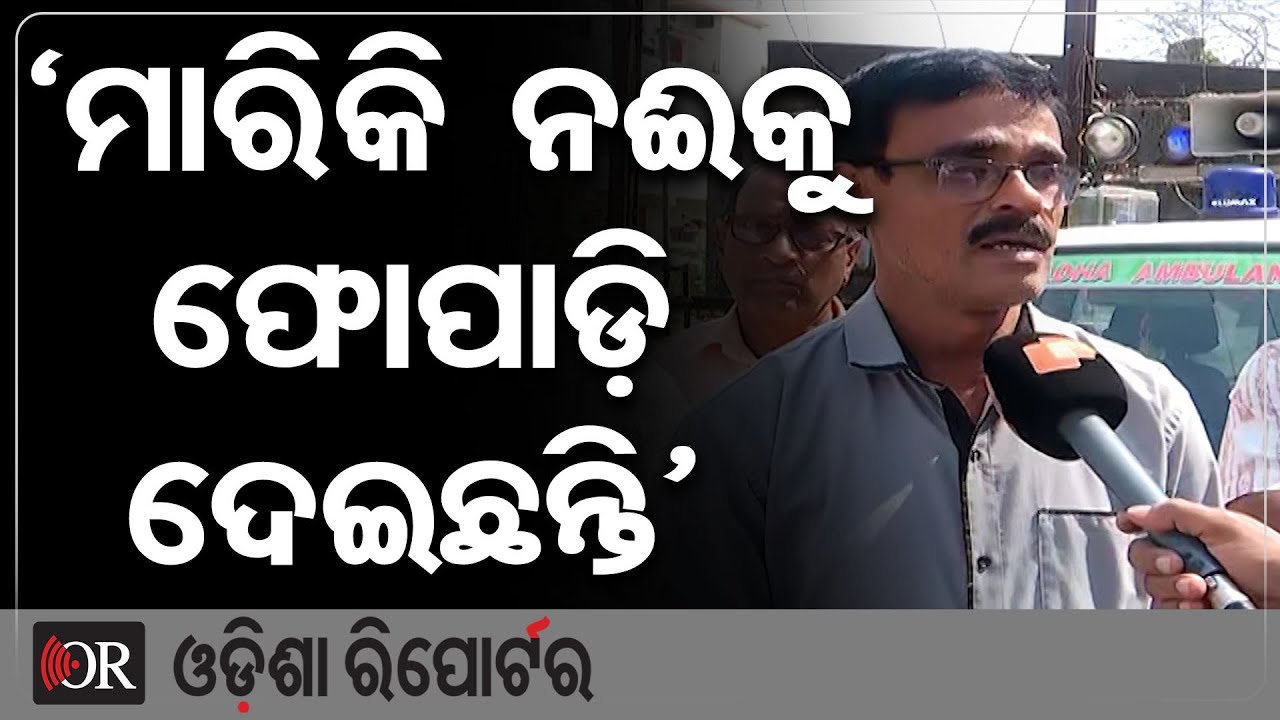 'ମାରିକି ନଈକୁ ଫୋପାଡ଼ି ଦେଇଛନ୍ତି' | Odisha Reporter