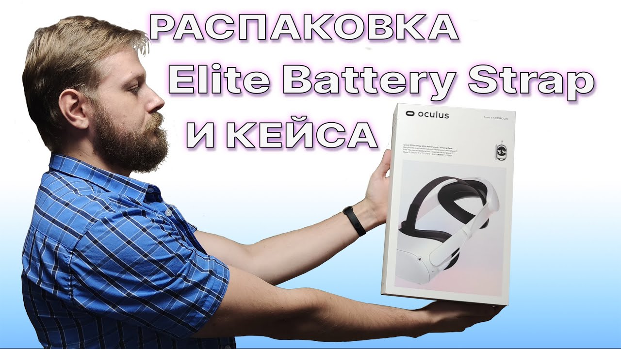 [Oculus Quest 2] Распаковка Elite Battery Strap и фирменного кейса!