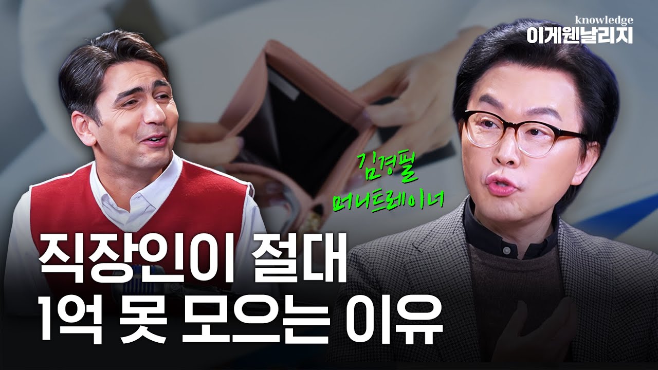월급 300인데 '이것' 하면 평생 가난을 못 벗어납니다 [이게웬날리지]