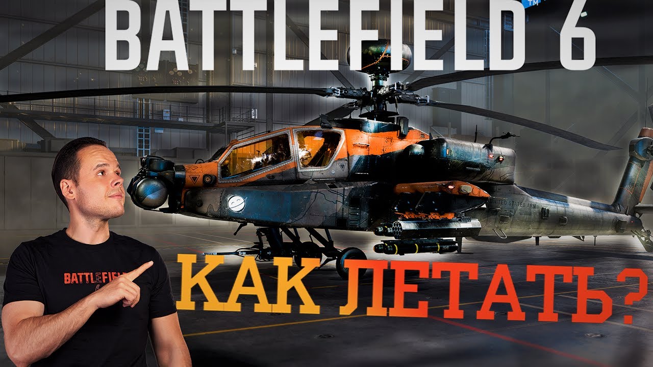 BATTLEFIELD 6 Как летать на вертолете? Гайд для начинающих пилотов