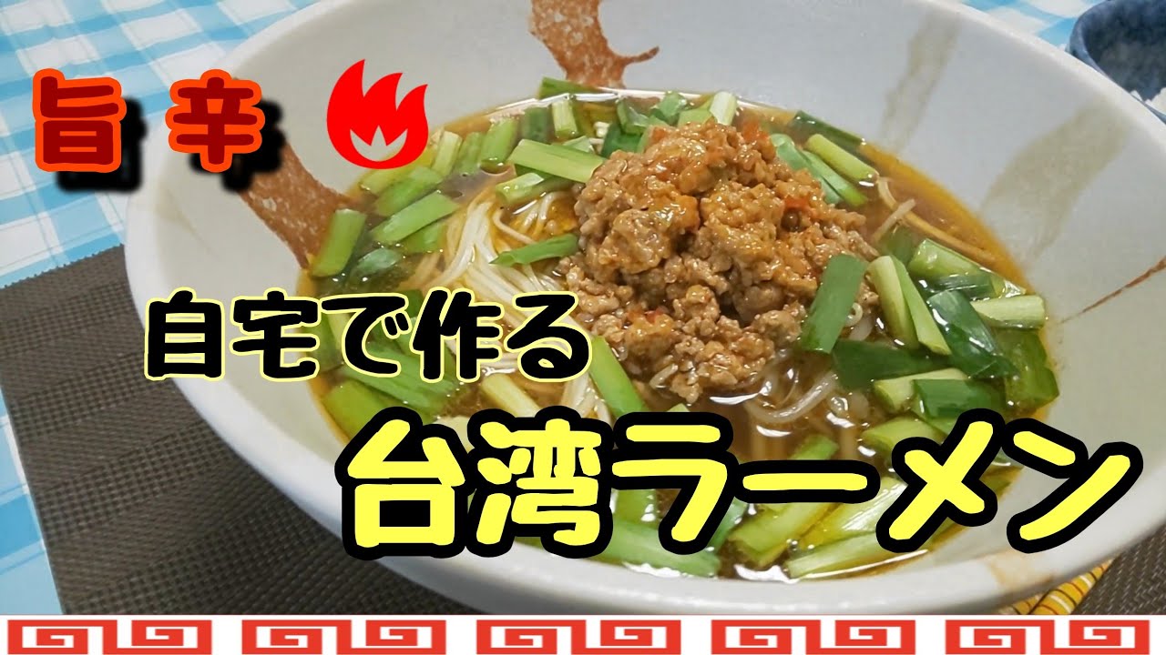 【台湾では食べられない】辛くて旨い❗️自宅で台湾ラーメン