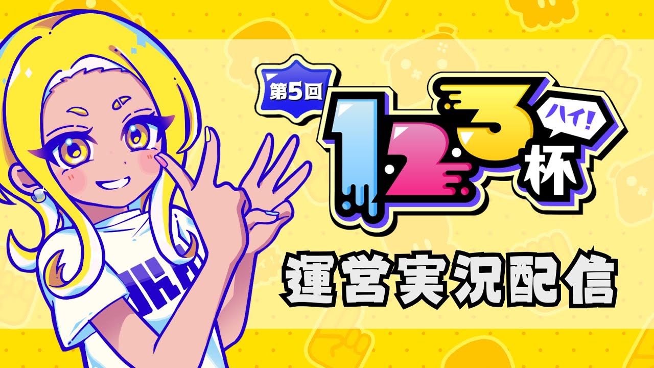 【スプラトゥーン3】第5回 123杯 【STS配信】