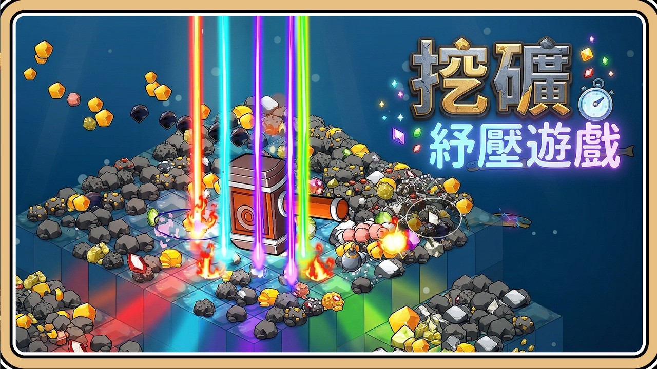 超紓壓的挖礦遊戲續作✨在12個世界持續挖挖挖【#鬼鬼】Keep on Mining! - Worlds (中文字幕)