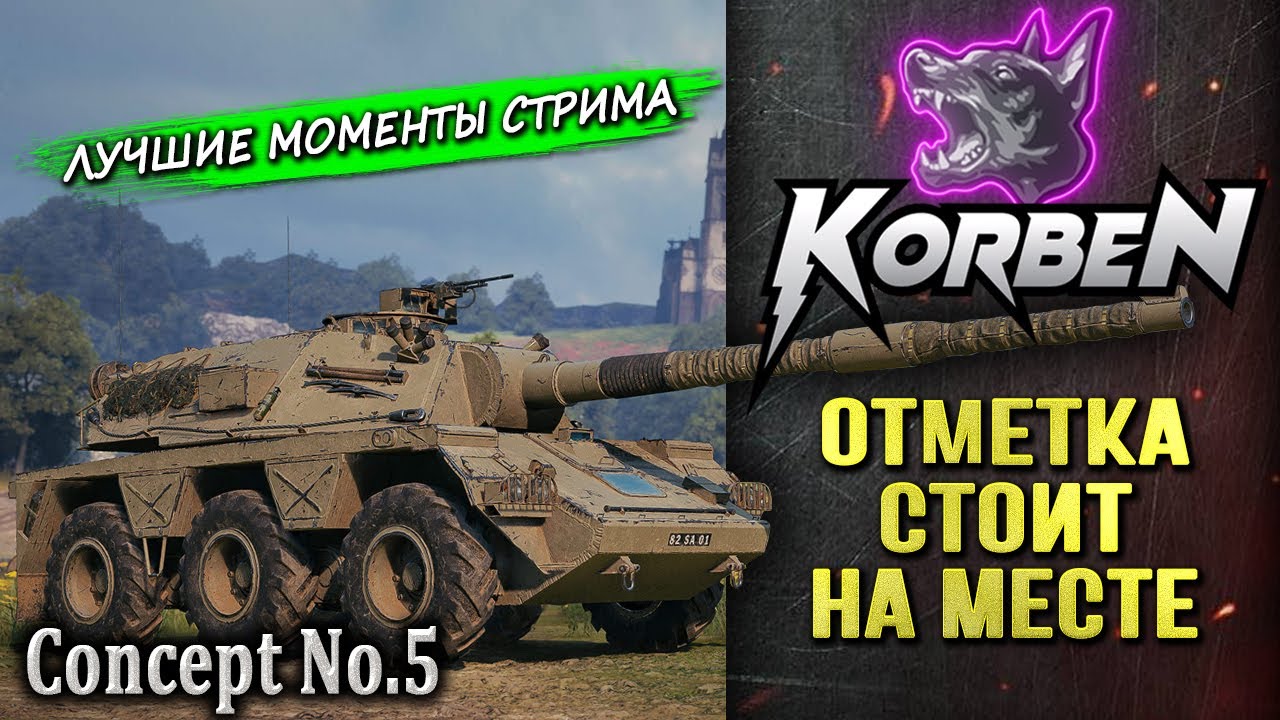 ОТМЕТКА СТОИТ НА МЕСТЕ • Concept No.5 ◄Моменты стрима►