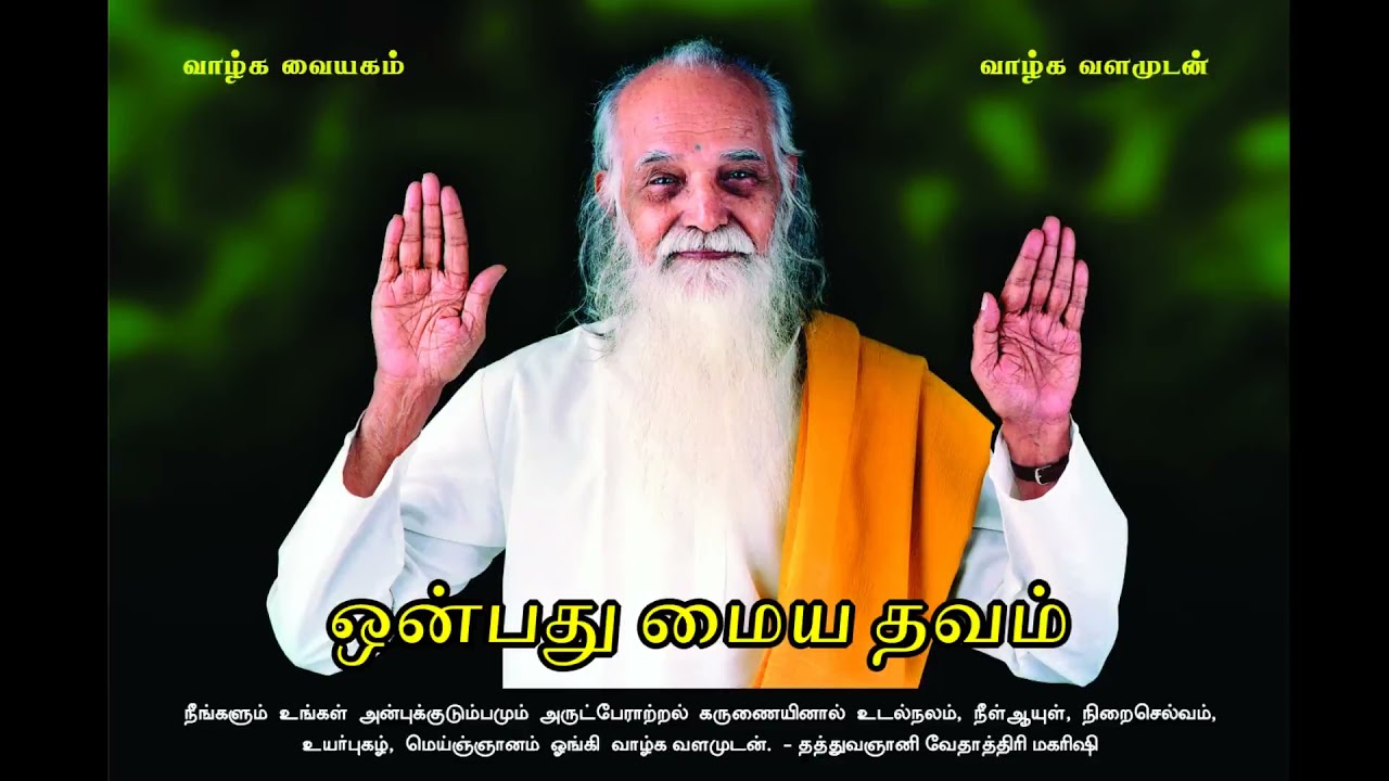 ஒன்பது மைய தவம் (Improved Audio) - வேதாத்திரி மகரிஷி Onbathu Maiya Thavam - Vethathiri Maharishi
