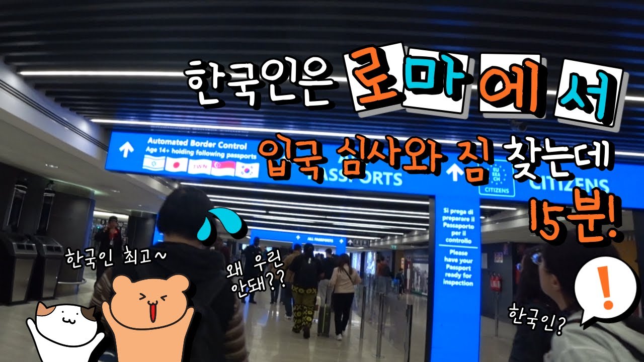 [로마] 한국인은 로마에서 입국 심사와 짐 찾는데 단 15분! #로마입국 #로마입국심사