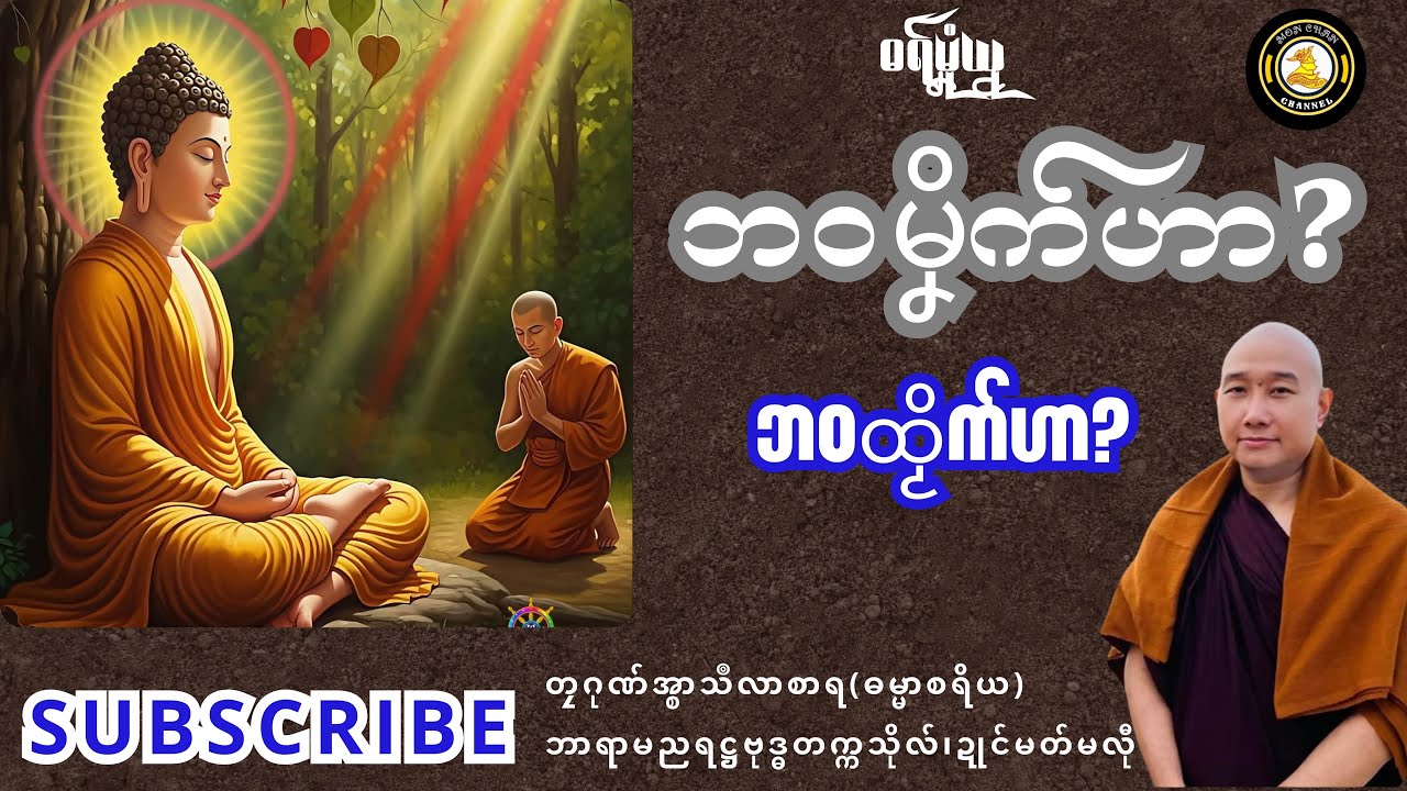 ဓရ်မၞုံယၟု-ဘဝမၞိက်ဟာ?ဘဝထၟိက်ဟာ?===တၠဂုဏ်အ္စာသဳလာစာရ(ဓမ္မာစရိယ)ဓရ်မန်2025#Mondhammatalks